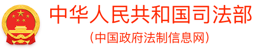 中华人民共和国司法部