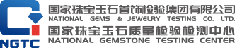 国家珠宝玉石首饰检验集团有限公司