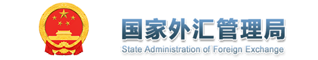 国家外汇管理局