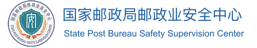 国家邮政局邮政业安全中心